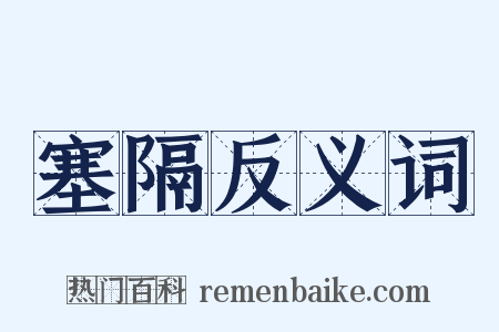 塞隔反义词是什么意思的图片